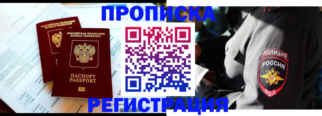 прописка в Челябинске